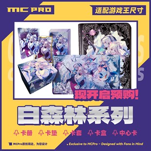 MCPro萌卡原创 白森林卡盒 卡垫 流沙中心卡 卡册  现货
