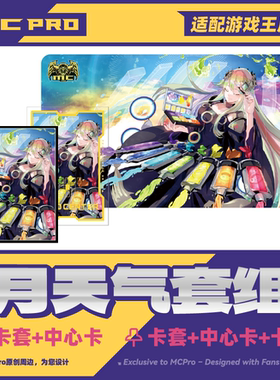 MCPro萌卡原创 月天气 彩虹 限量会展闪卡套+中心卡+卡垫