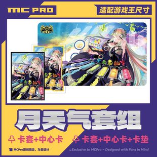 MCPro萌卡原创 月天气 彩虹 限量会展闪卡套+中心卡+卡垫