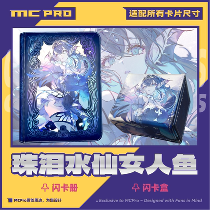 MCPro原创 珠泪水仙女人鱼 高清闪卡册闪卡盒 现货流出