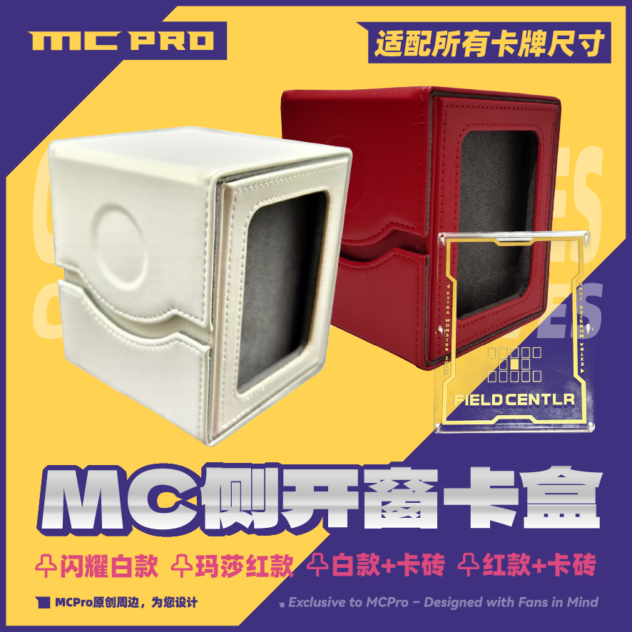MCPro萌卡原创 侧开窗卡盒 中心卡 亚克力透明中心卡通用 套装
