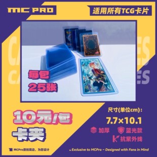 MCPro萌卡原创 卡夹 加厚 抗紫外线和蓝光 可容纳各卡牌 每包25张