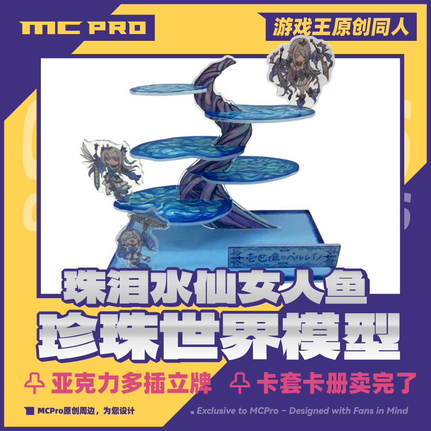 游戏王珠泪水仙女人鱼场地模型