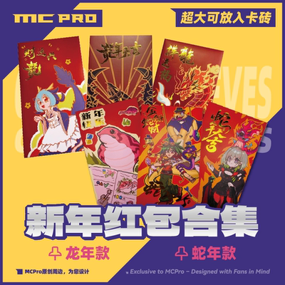MCPro萌卡原创新年红包合集