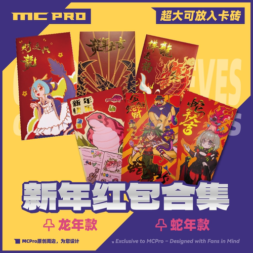 MCPro萌卡原创新年红包合集