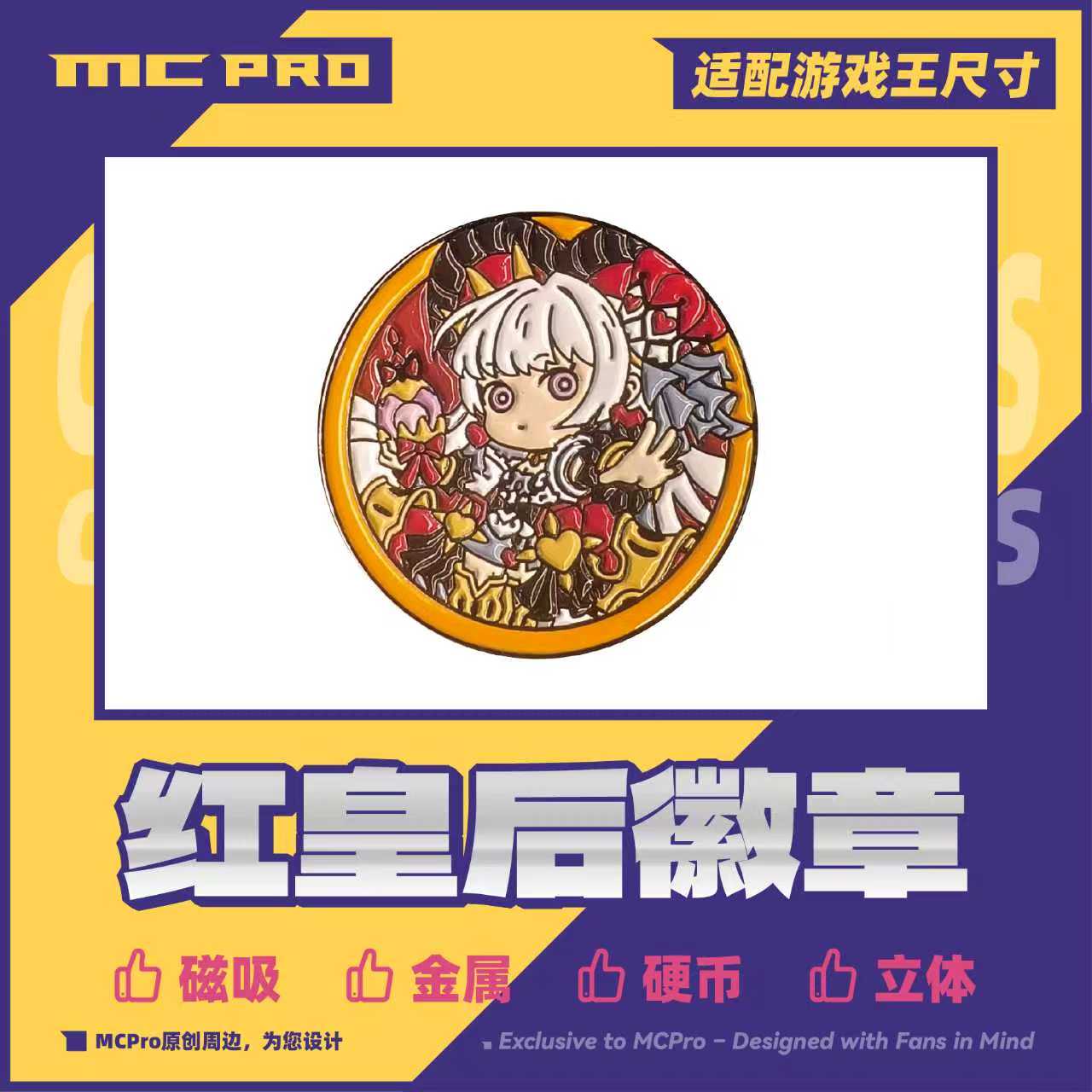 MCPro萌卡红皇后磁吸硬币徽章