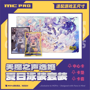 MCPro萌卡原创 声选姬 银底限量闪卡套 中心卡 卡垫 套装 现货