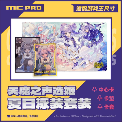 MCPro萌卡原创 声选姬 银底限量闪卡套 中心卡 卡垫 套装 现货