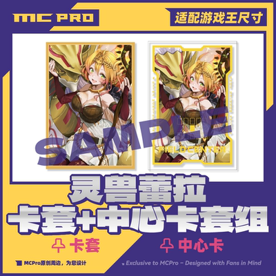 MC原创精灵兽使蕾拉限量闪卡套
