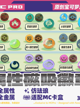 MCPro萌卡原创 PTCG属性磁吸徽章 背面精灵球 仿珐琅 亮闪闪