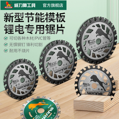 威力狮锂电锯专用木工模板锯片
