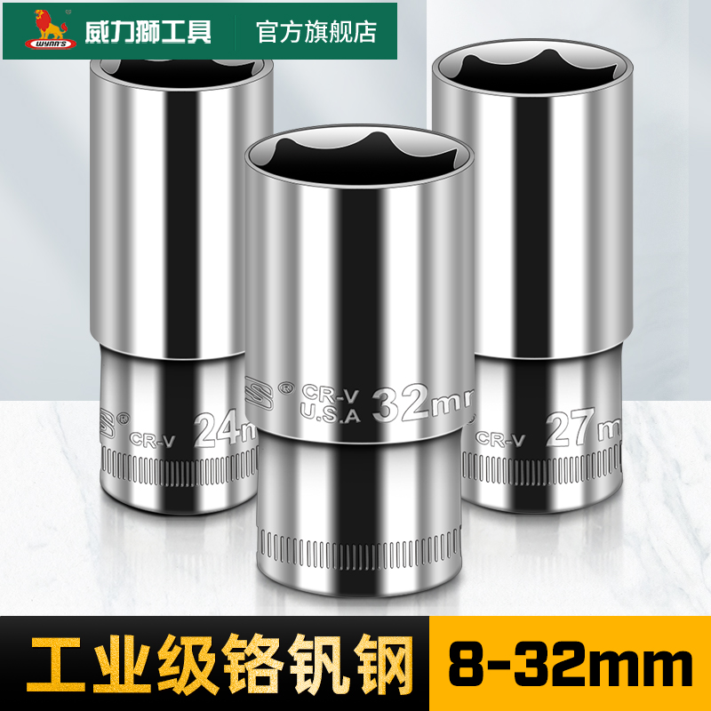 威力狮加长铬钒钢大飞套筒