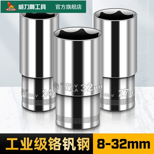 威力狮加长铬钒钢大飞套筒