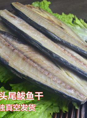去头尾鲅鱼干方便存储烹饪