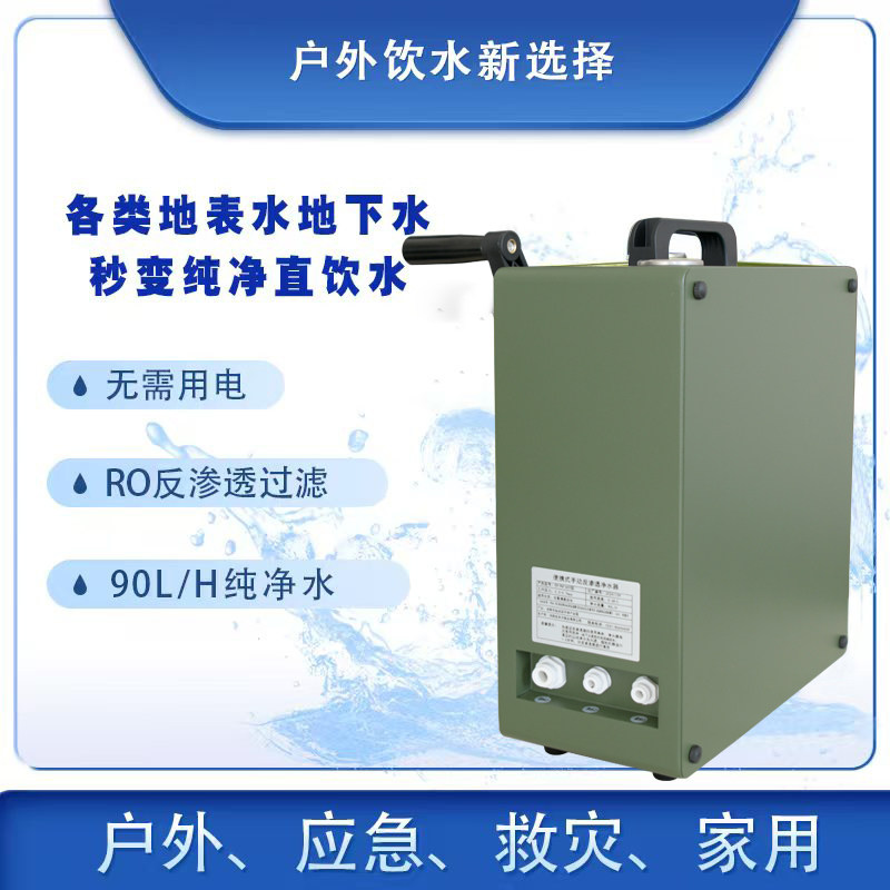 应急手摇净水机便携式车载直饮水净水设备