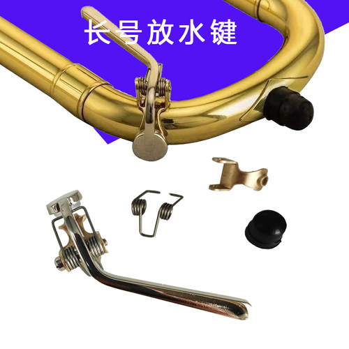 星海津宝长号配件放水键套装