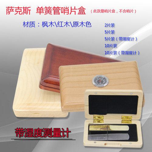 萨克斯巴松唢呐原木色哨片盒