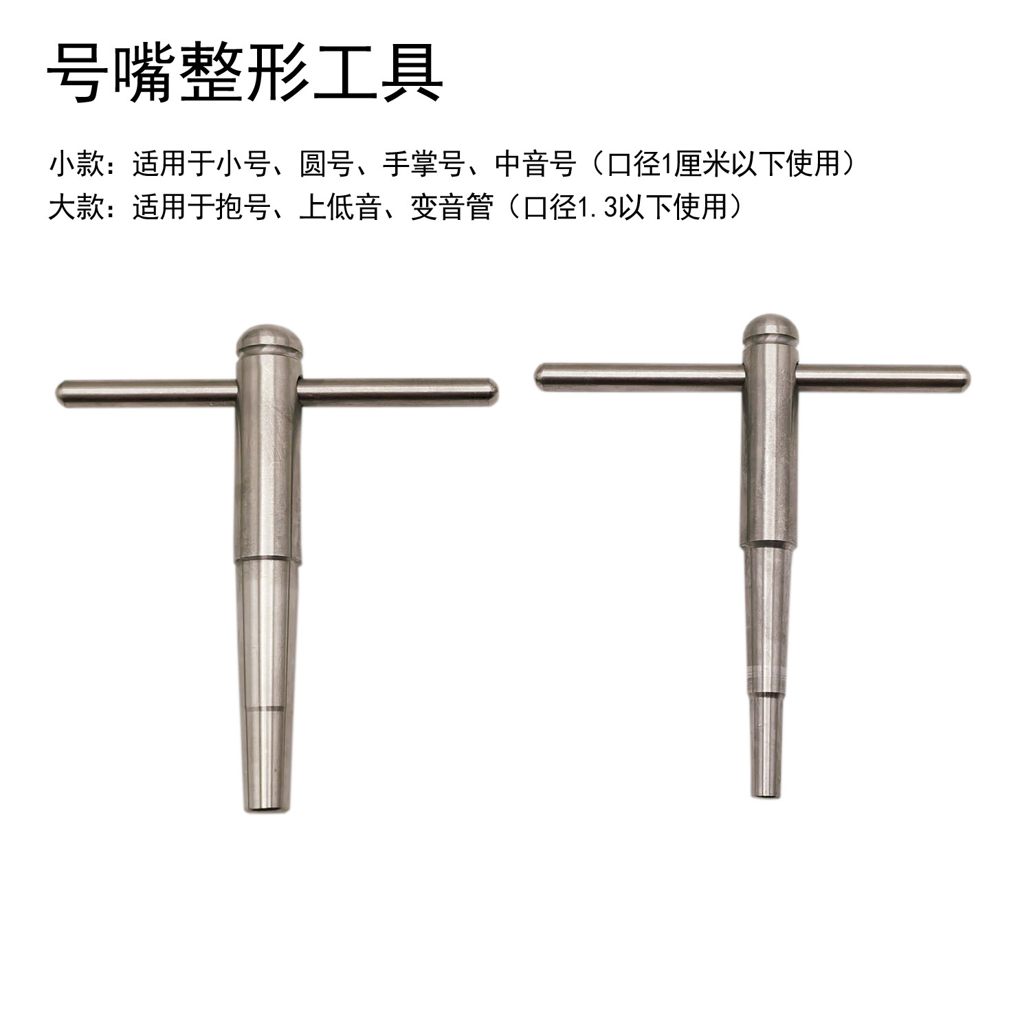 铜管乐器整形工具 圆号小号长号 中音号抱号号嘴 整形工具