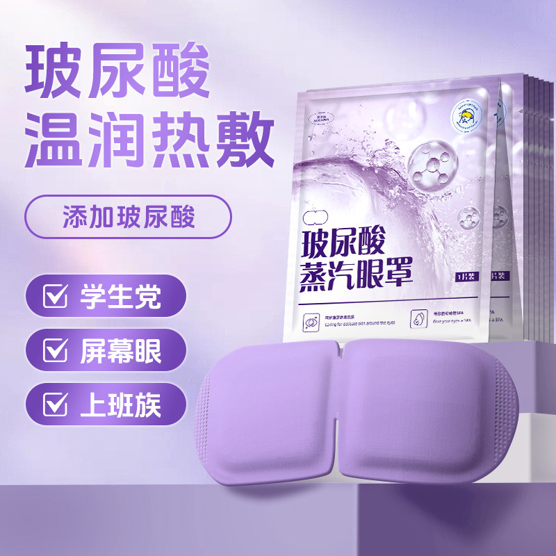 玻尿酸蒸汽眼罩热敷舒缓眼疲劳干涩眼贴发热遮光护眼神器护眼贴C,居家日用,冰敷/热敷眼罩,淘宝优惠券,粉丝福利购,淘宝优惠卷