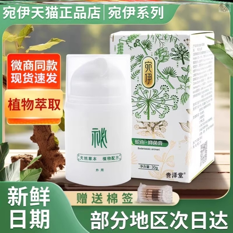 宛伊正品官方蛇油膏婉伊草本抑菌蛇由膏30克止痒膏微商同款