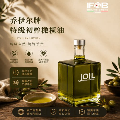 意大利乔伊尔牌特级初榨橄榄油500毫升 Extra Virgin Olive Oil
