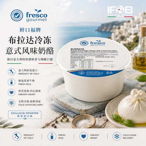 意大利鲜口福牌布拉塔芝士 125克  Fresco Gourmet Burrata