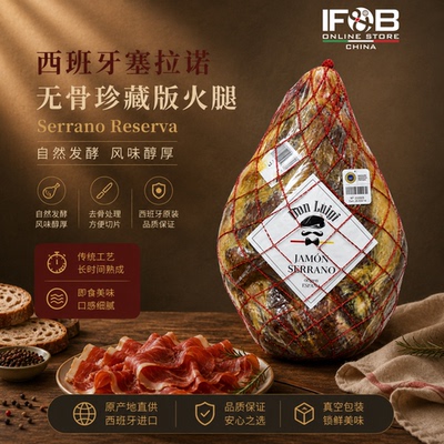 西班牙塞拉诺无骨珍藏版火腿5公斤 Serrano Reserva Boneless Ham