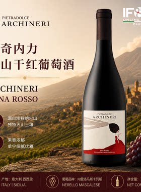 阿奇内力火山干红葡萄酒 ARCHINERI ETNA ROSSO