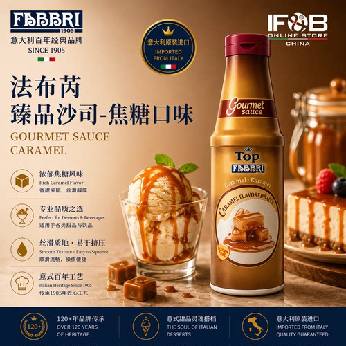 法布芮臻品沙司焦糖口味 950g Fabbri Gourmet Sauce Caramel