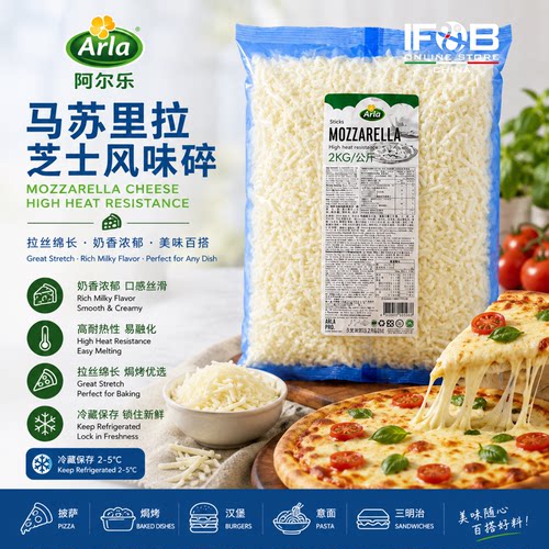 阿尔乐马苏里拉芝士碎 2公斤 Arla Mozzarella Cheese Shredded