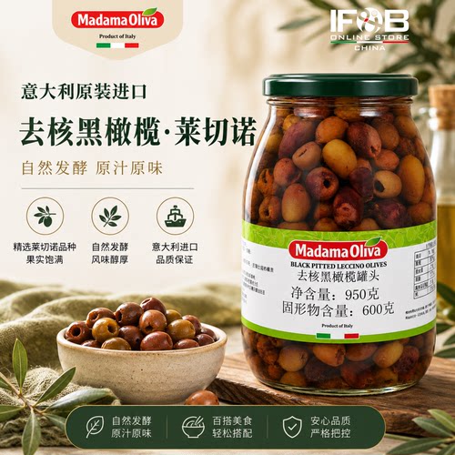 意大利去核黑橄榄罐头 950克 Black Pitted Leccino Olives