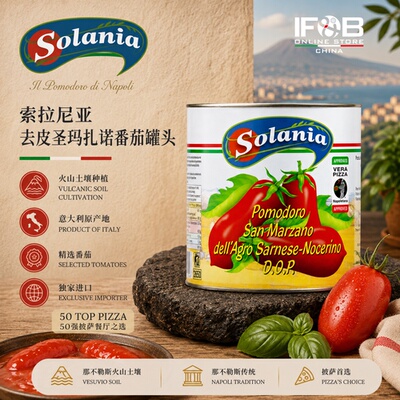 意大利Solania去皮圣玛扎诺番茄罐头 2.5公斤 San Marzano DOP