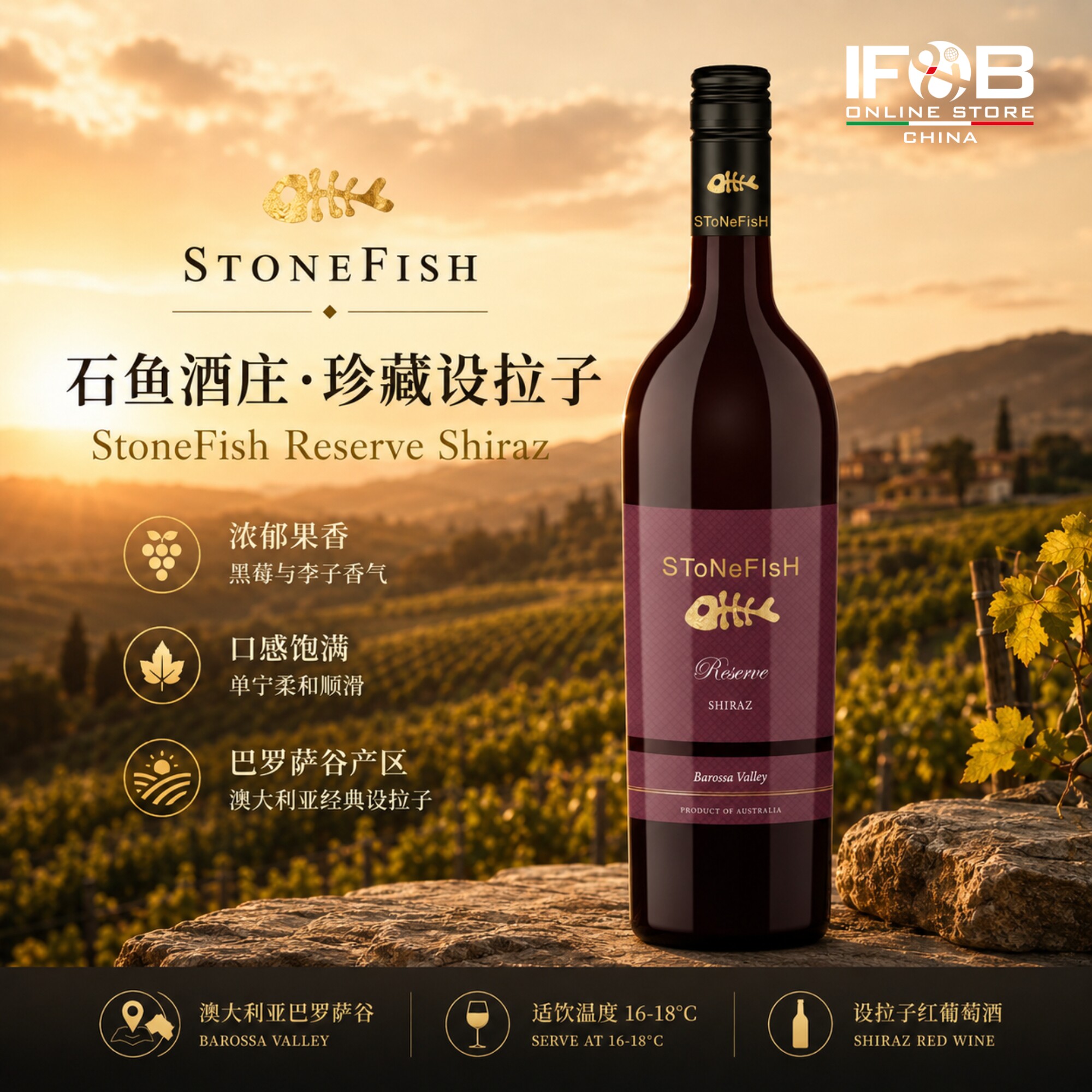 石鱼酒庄珍藏设拉子750ml StoneFish Reserve Shiraz Red Wine
