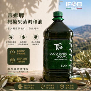 意大利进口蒂娜牌精制橄榄果渣油 5升 Olive Pomace Oil