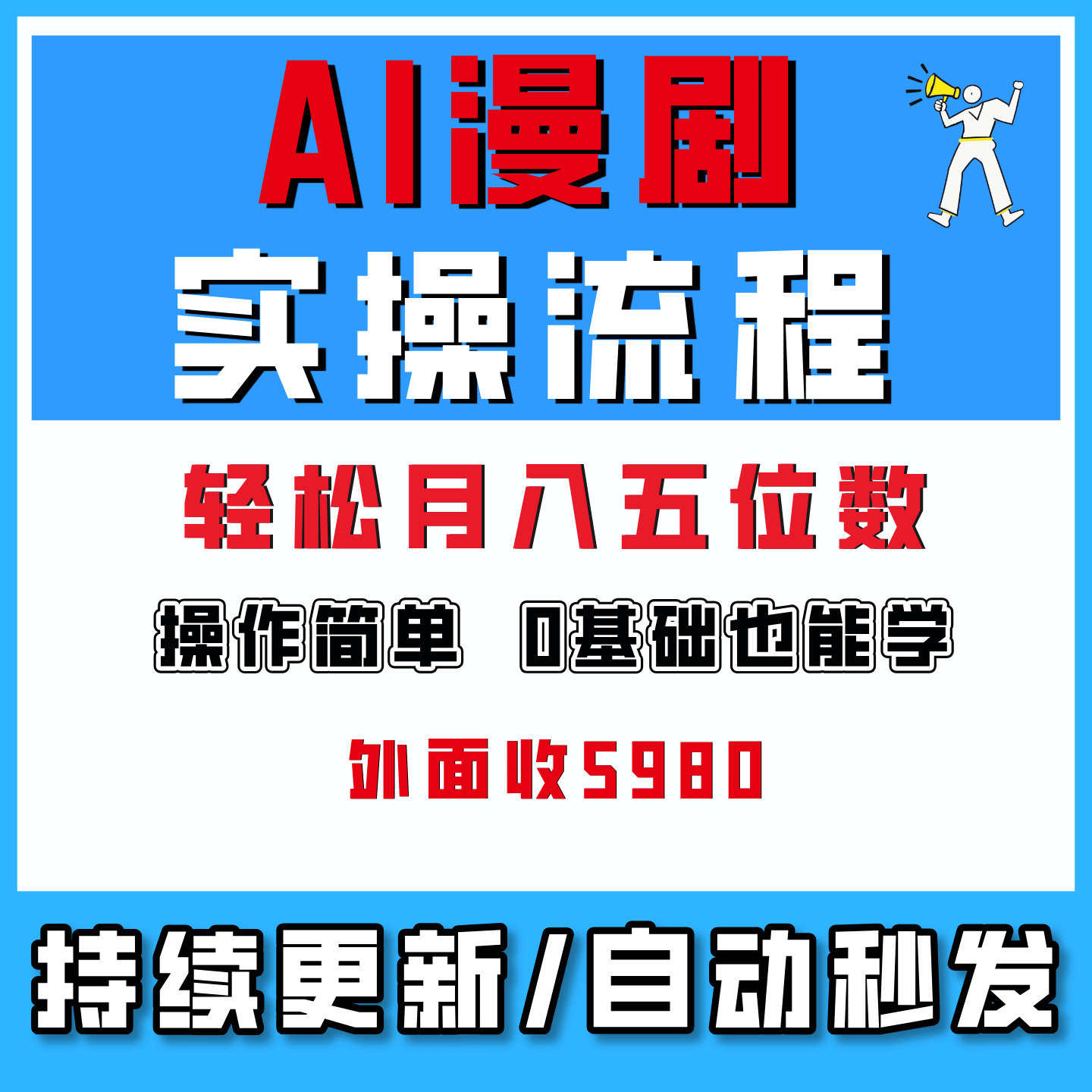 AI漫剧全流程实操,零基础也能做出完整漫剧,轻松实现月入五位数