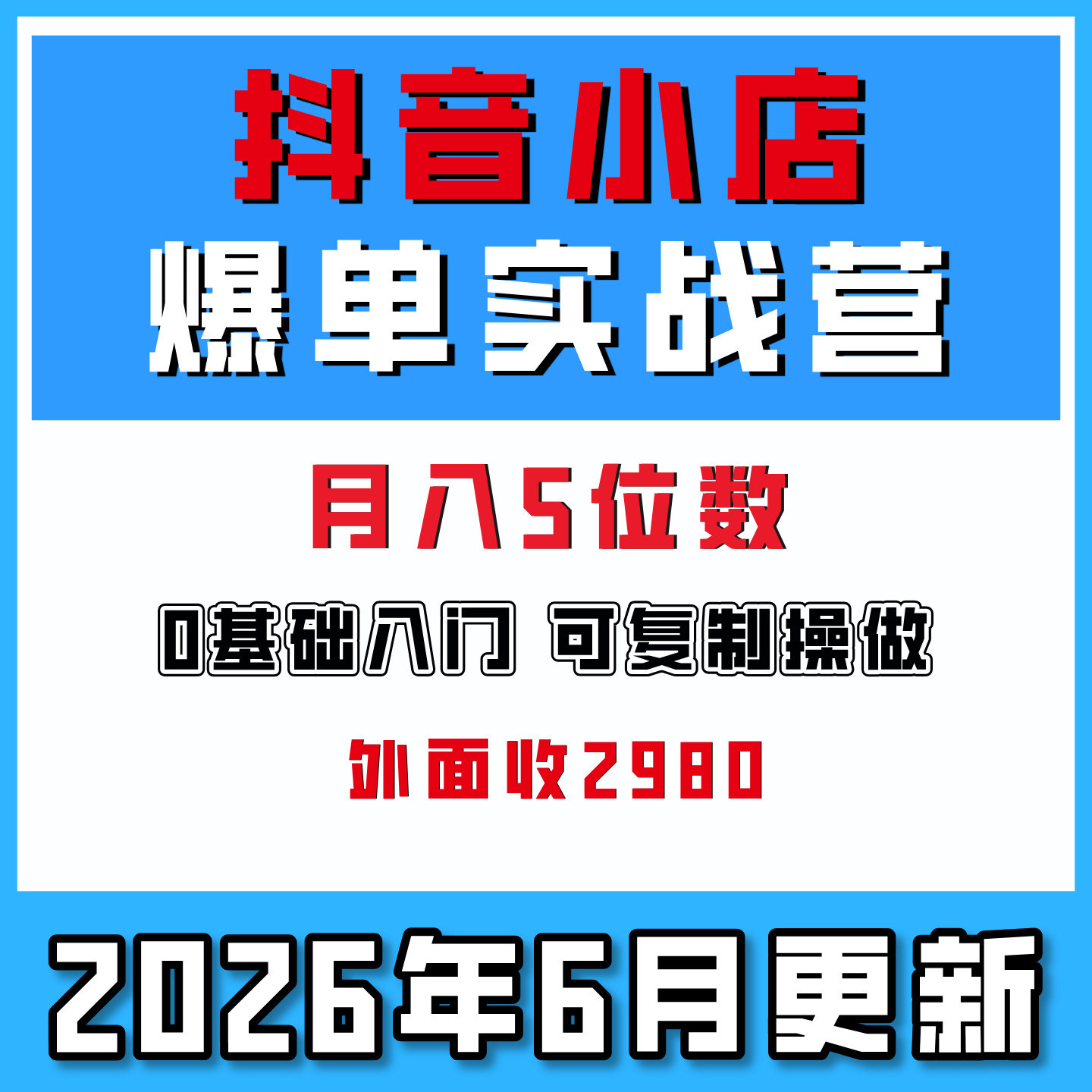 抖音小店爆D实战营，0基础到日销破万，抖店爆K网络创业课程