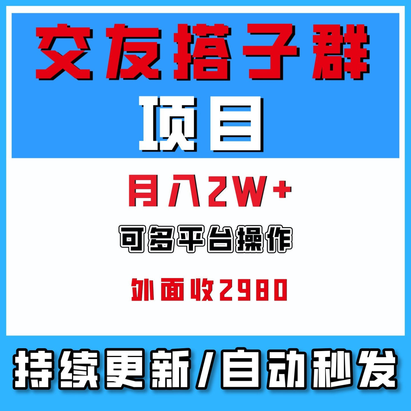 交友搭子群项目多平台玩法零基础也能操作全自动月入2W+网络副业