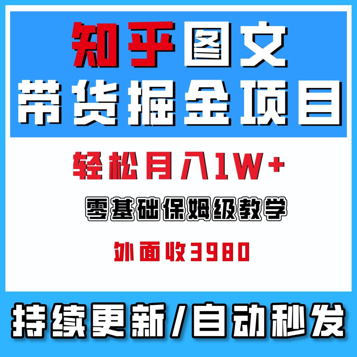 知乎保姆级图文带货掘金项目,新手轻松月入1w+,网络创业搬砖