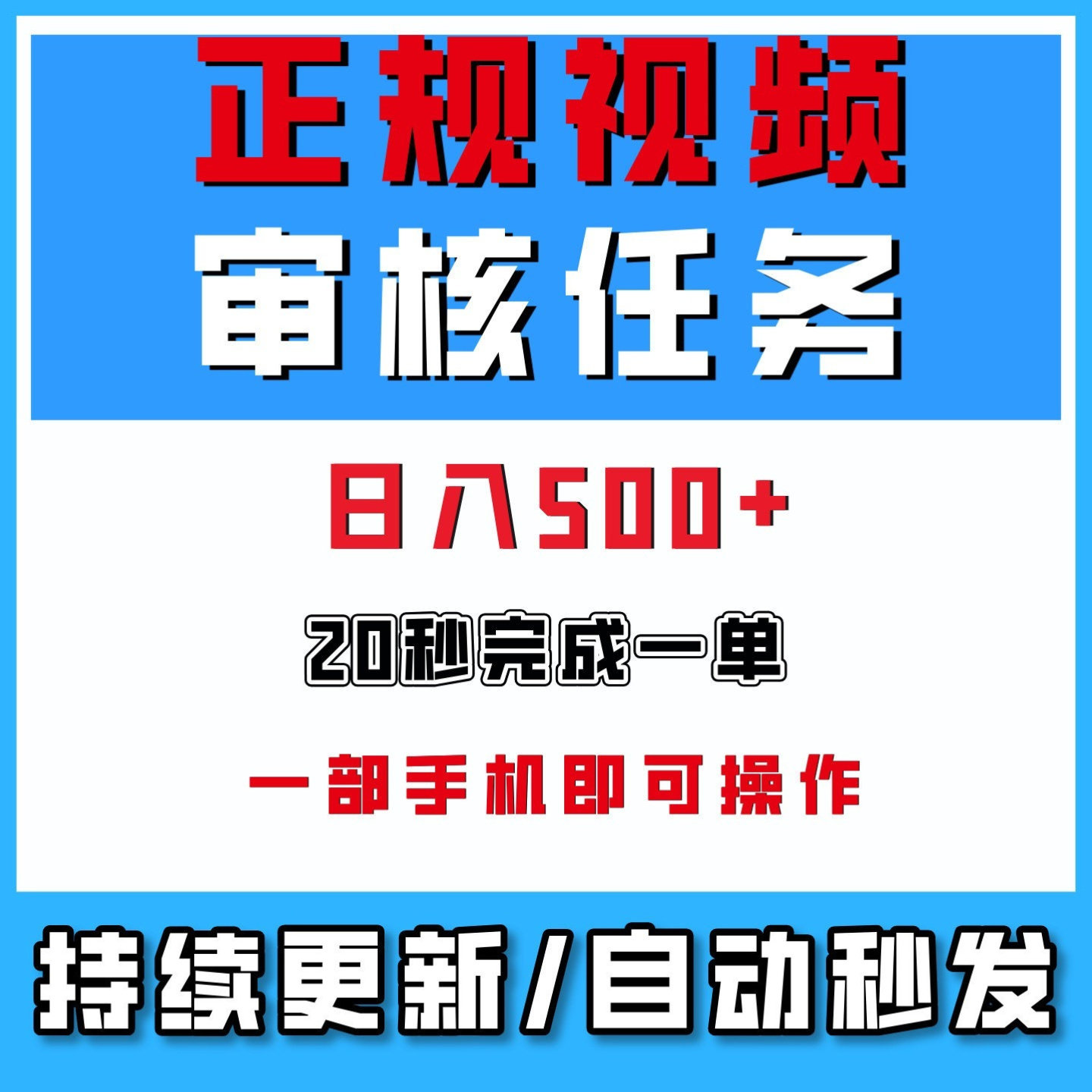 视频审核任务,一部手机即可操作,20秒一单日入500+网络赚钱副业