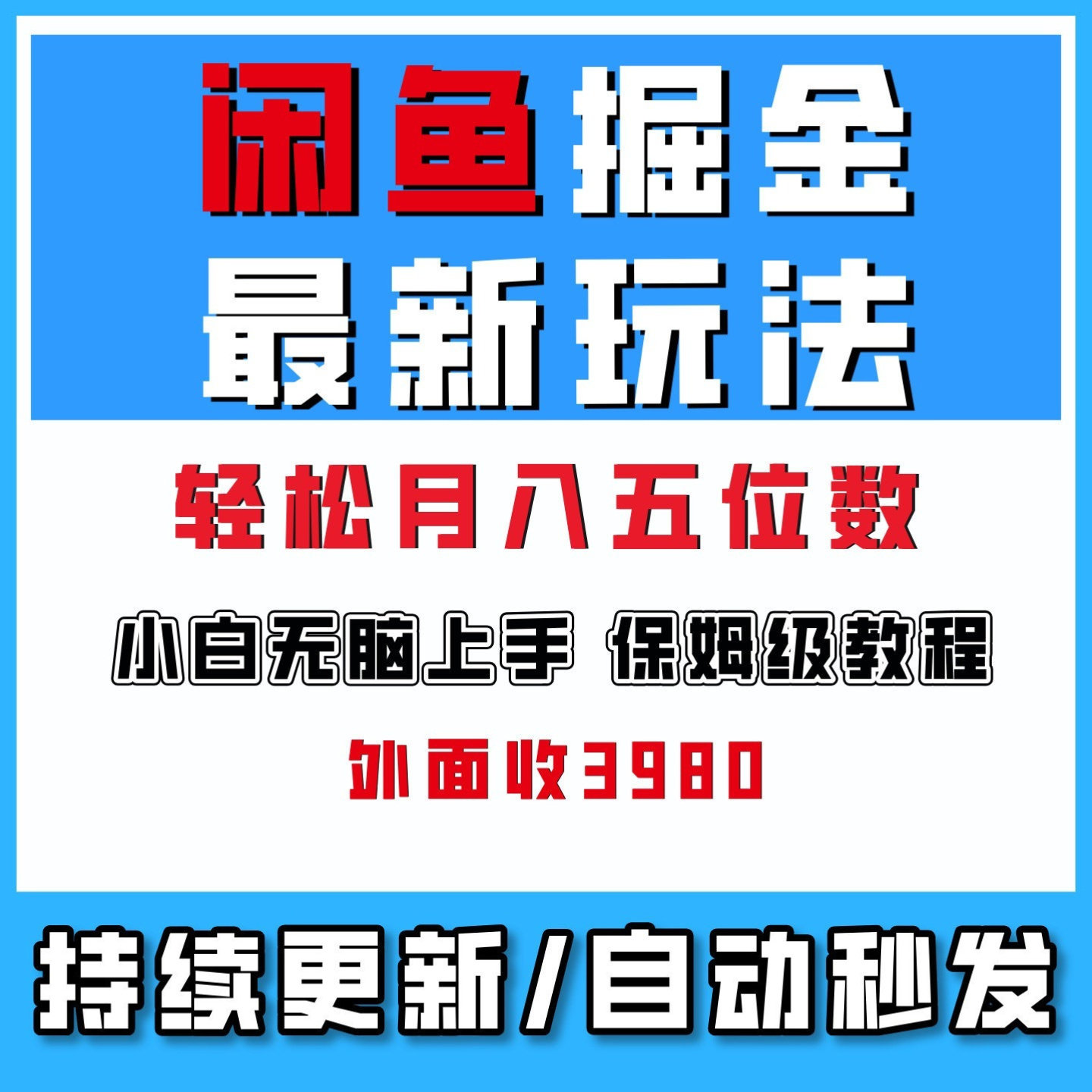 闲鱼掘金玩法,市场需求大,小白无脑上手日入1000+网络创业副业