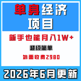 单身经济项目变现周期长可复购率高0门槛操作简单新手也能月入1W+