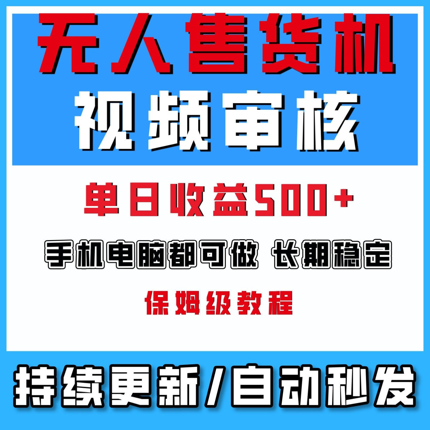 无人售货机视频审核有手机随时随地可做单日收益400+网络搬砖项目