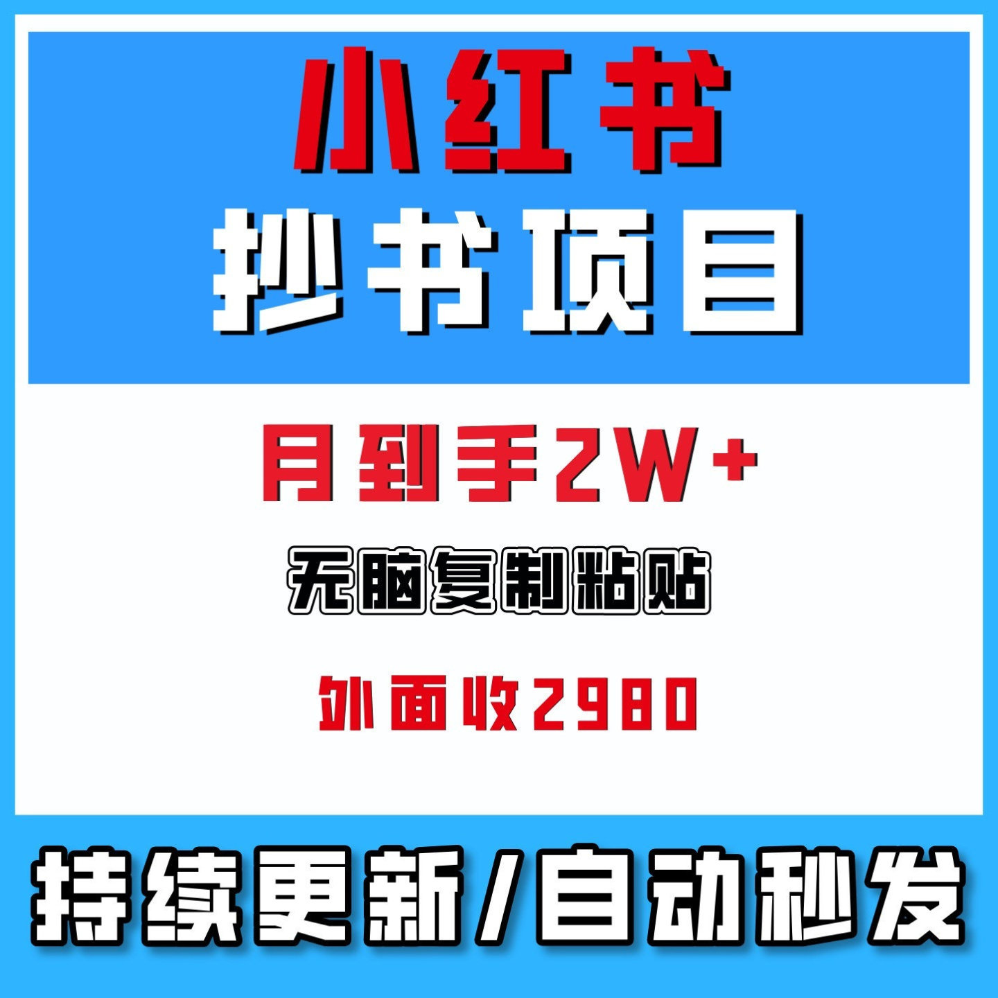 抄书赚钱AI自动软件操作小红书一天500+网络挣钱搬砖副业项目