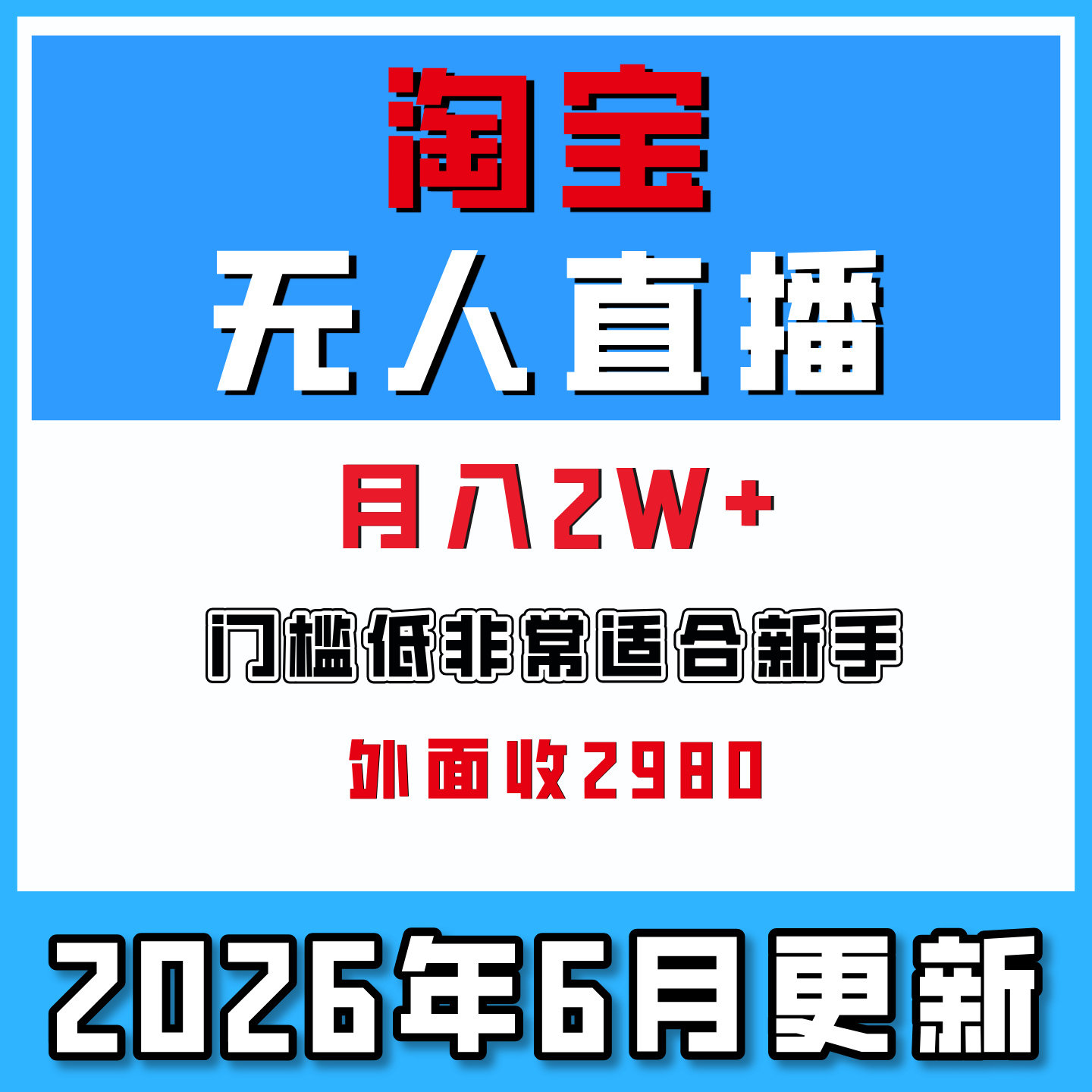淘宝直播视频教学无人直播带货教学被动收入普通人也轻松月入2W+