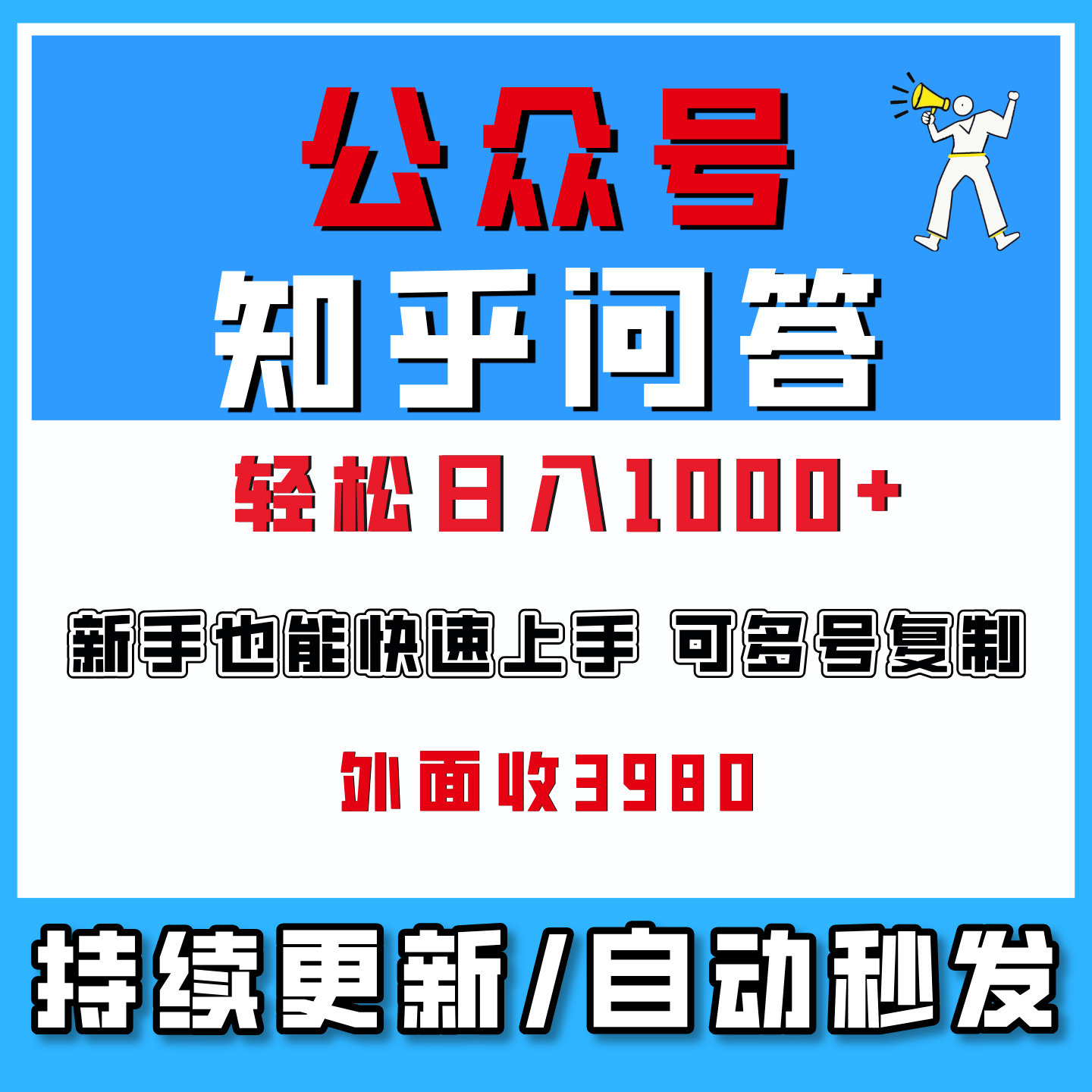 公众号利用知乎问答做公众号流量主,每天收益1000+网络创业副业