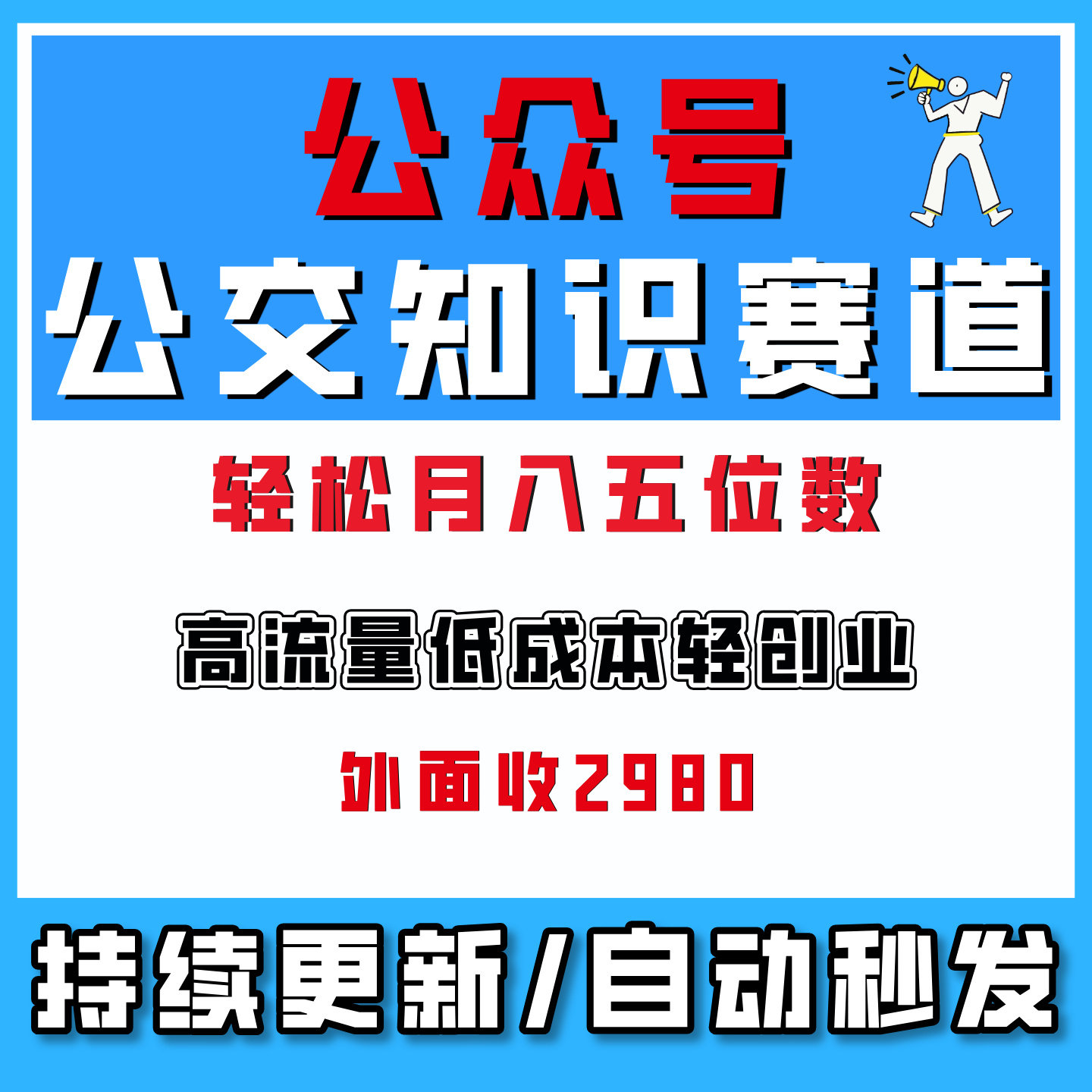 公众号流量主之公交知识赛道,受众广+流量稳,从0-1全流程讲解!
