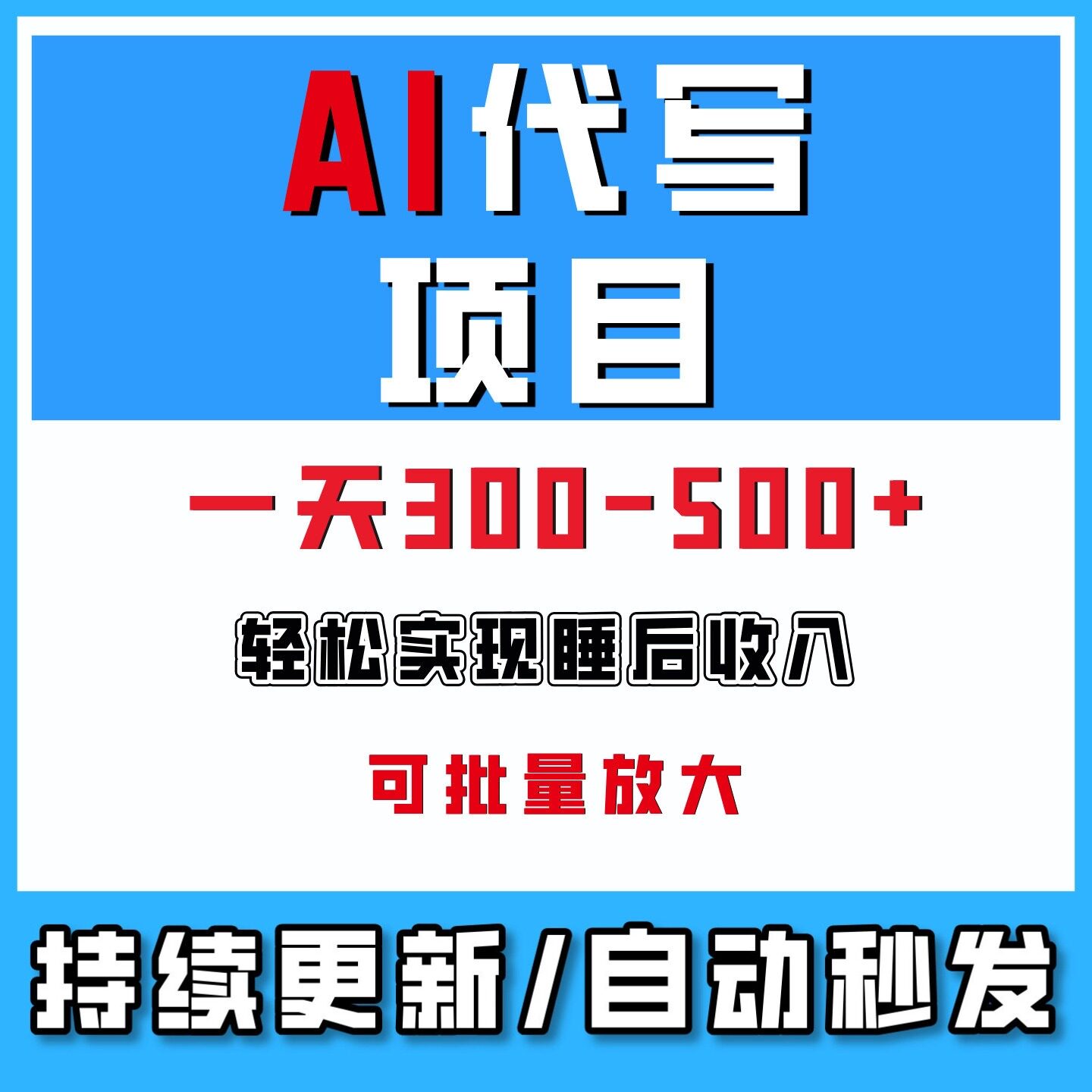 AI代写项目变现教程获单渠道时间灵活网络在家搬砖副业创业2026