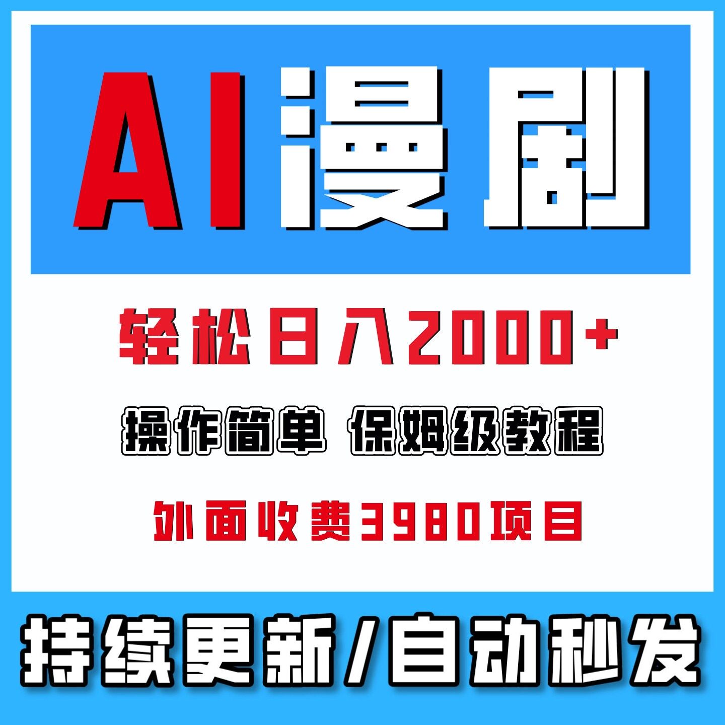 AI漫剧制作教程AI动态漫画新课26年6月短剧视频创作解说视频讲解
