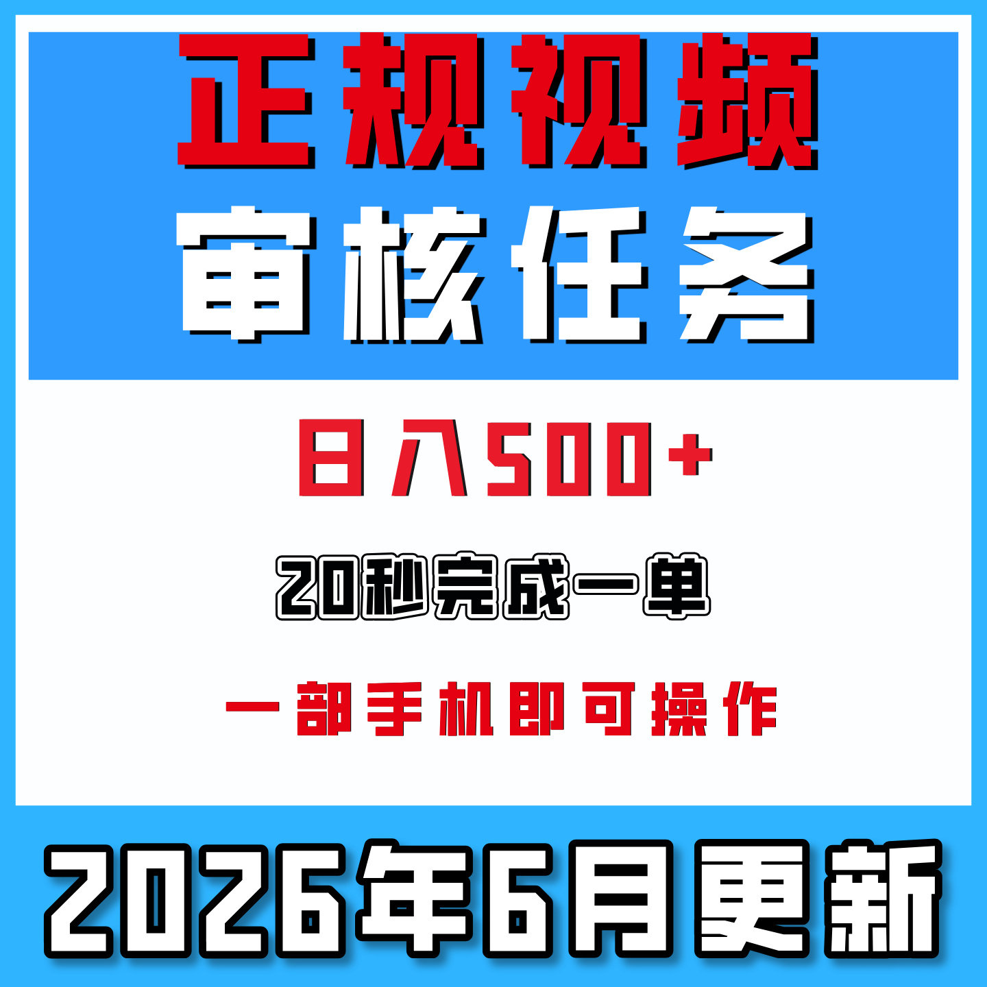 视频审核任务，一部手机即可操作，20秒一单日入500+网络赚钱副业