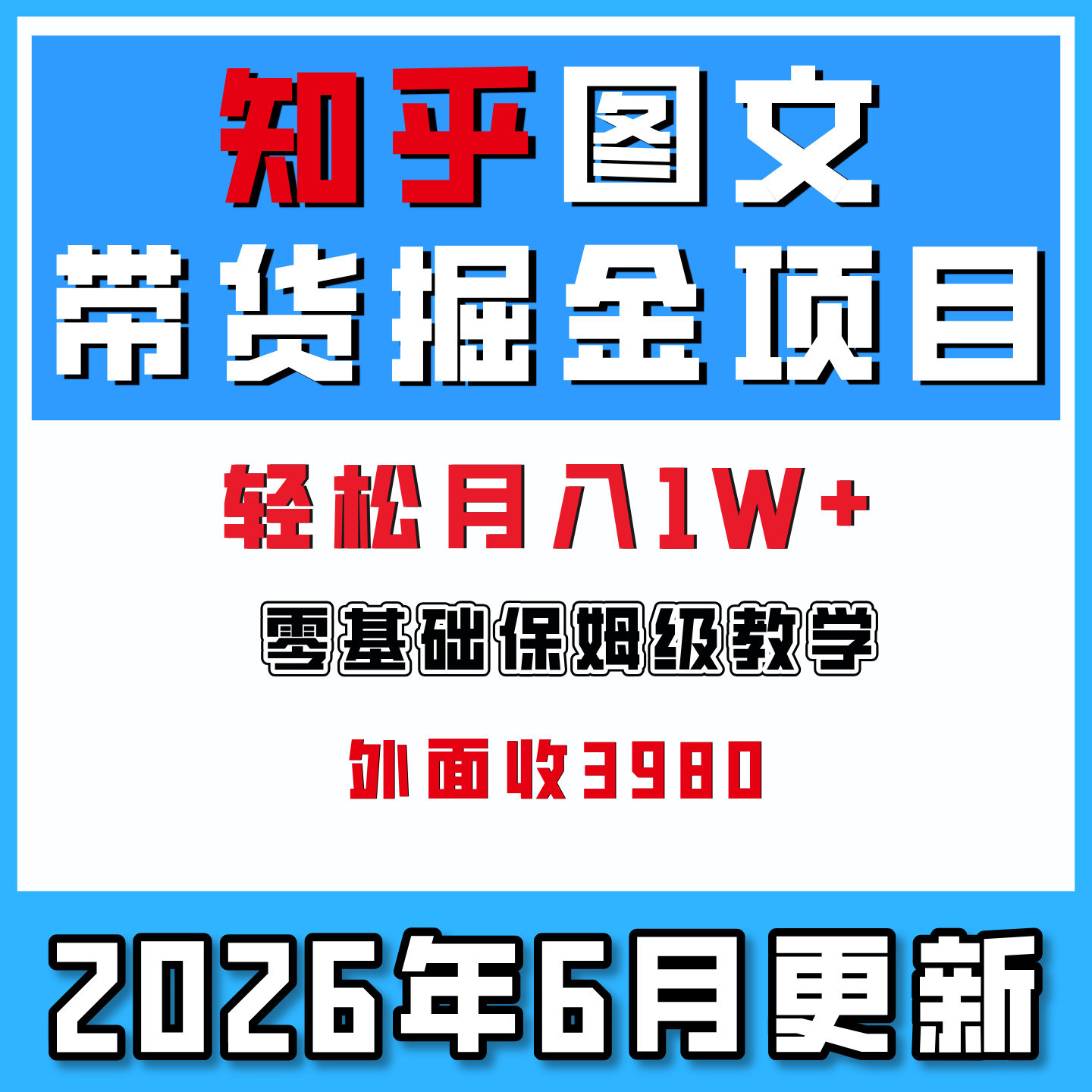 知乎保姆级图文带货掘金项目,新手轻松月入1w+,网络创业搬砖